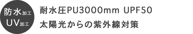耐水圧PU3000mm UPF50太陽光からの紫外線対策
